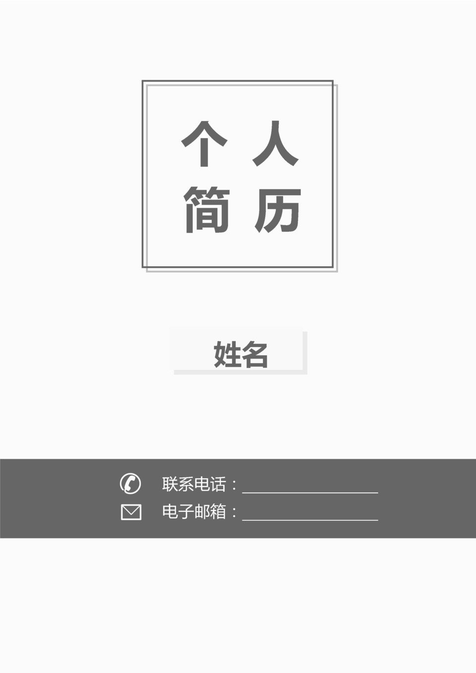 灰色个人简历封面图word模板-1