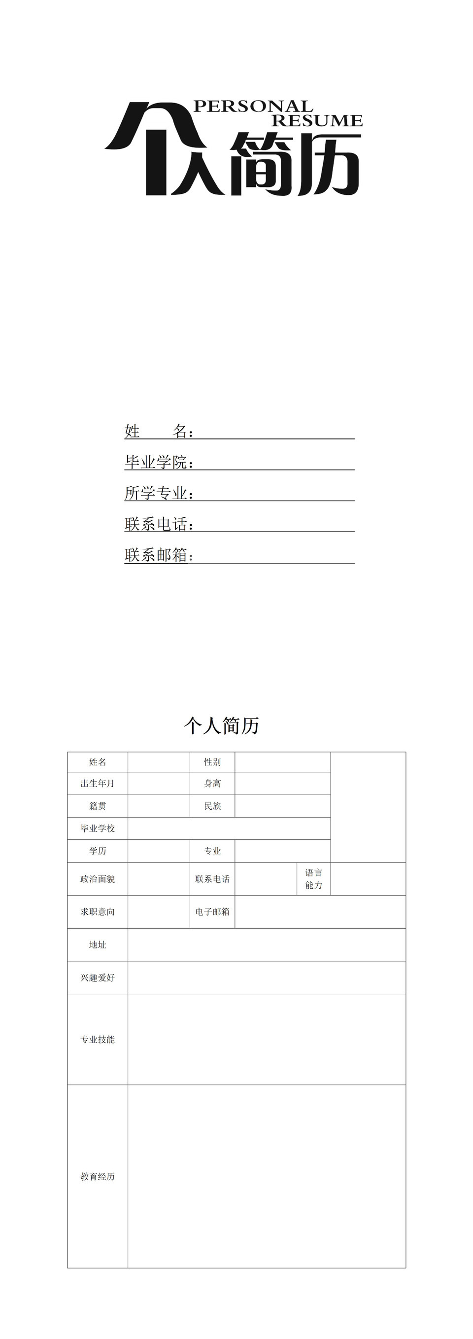 设计会计各种岗位通用应聘简历表格Word模板-1