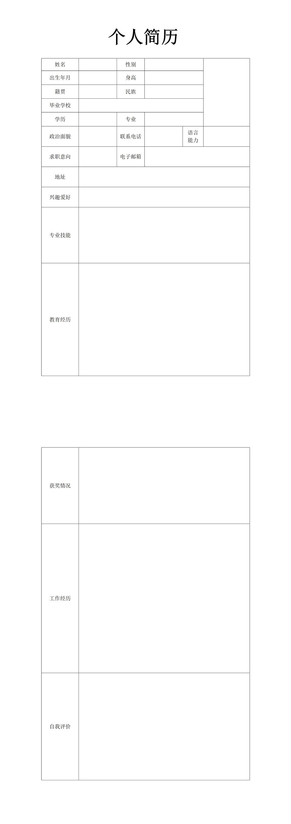 个人应聘公司求职简历资料填报模板word模板-1