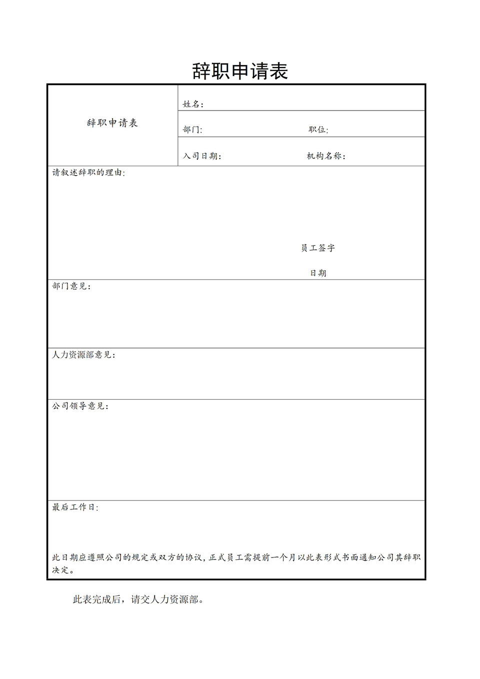 企业公司员工辞职申请表Word模板-1