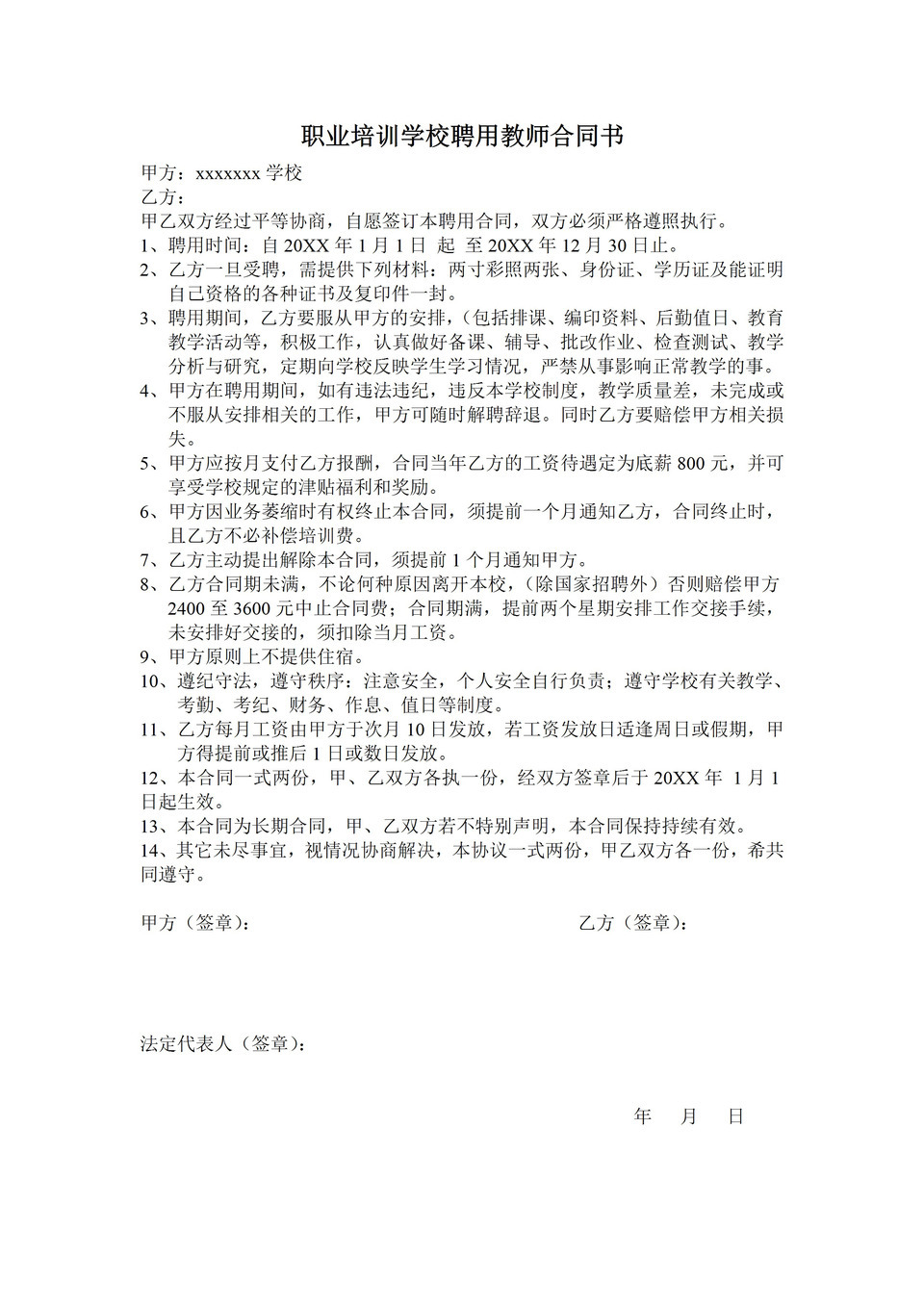 职业培训学校聘用教师合同书Word模板-1