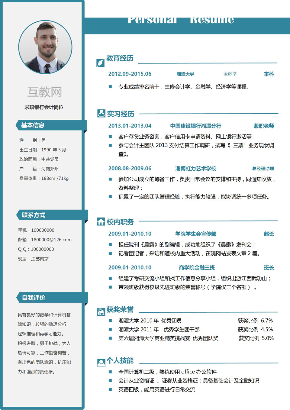 白色银行会计主管求职通用个人简历Word模板-1