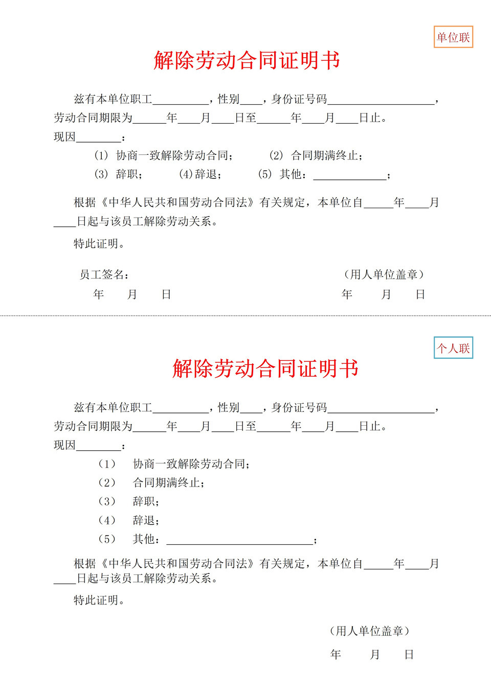 完整实用公司试用期解除劳动合同证明书Word模板-1