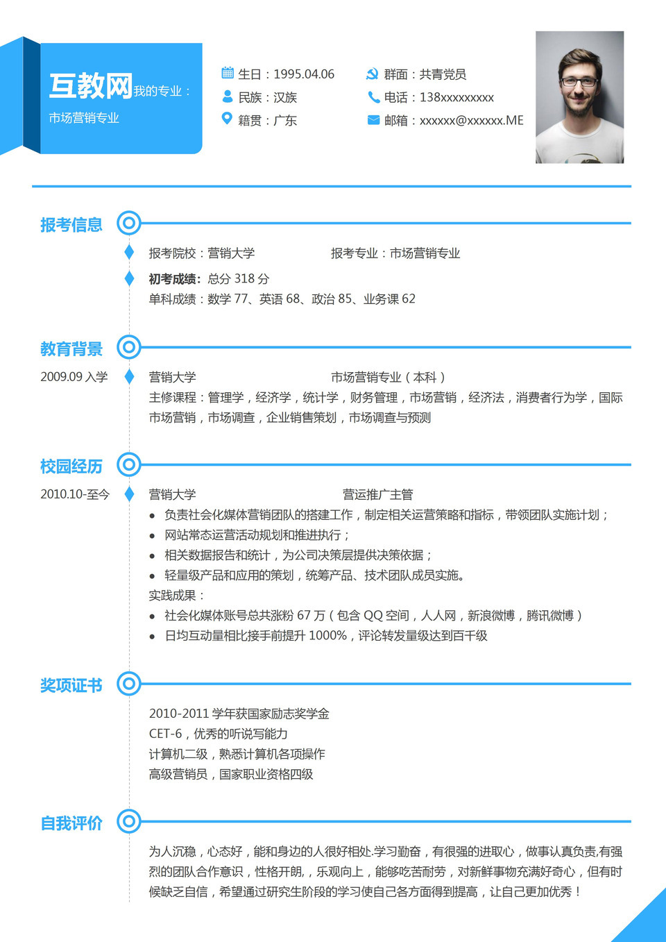 蓝色简约风格市场营销专业个人求职简历Word模板-1