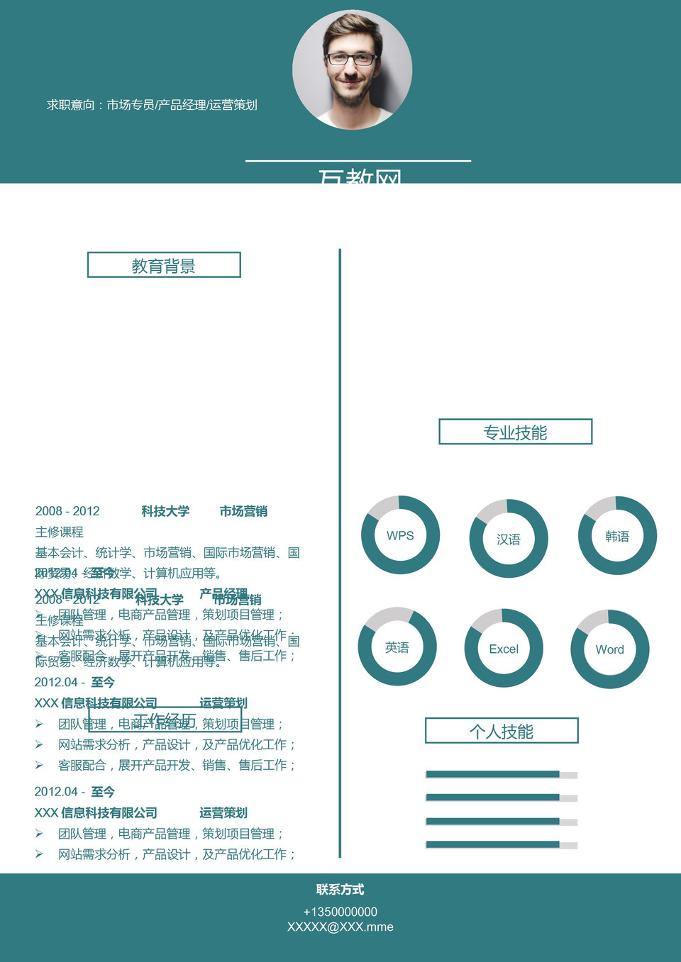 市场专员产品经理运营策划通用个人简历求职简历Word模板-1