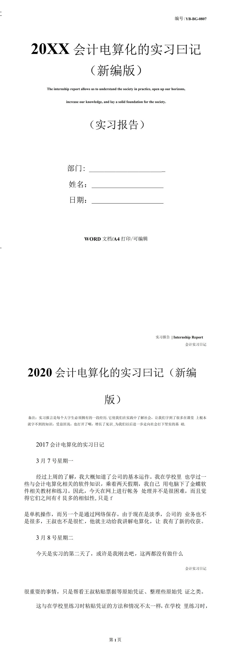 白色简约风格20XX会计电算化的实习日记报告Word模板-1