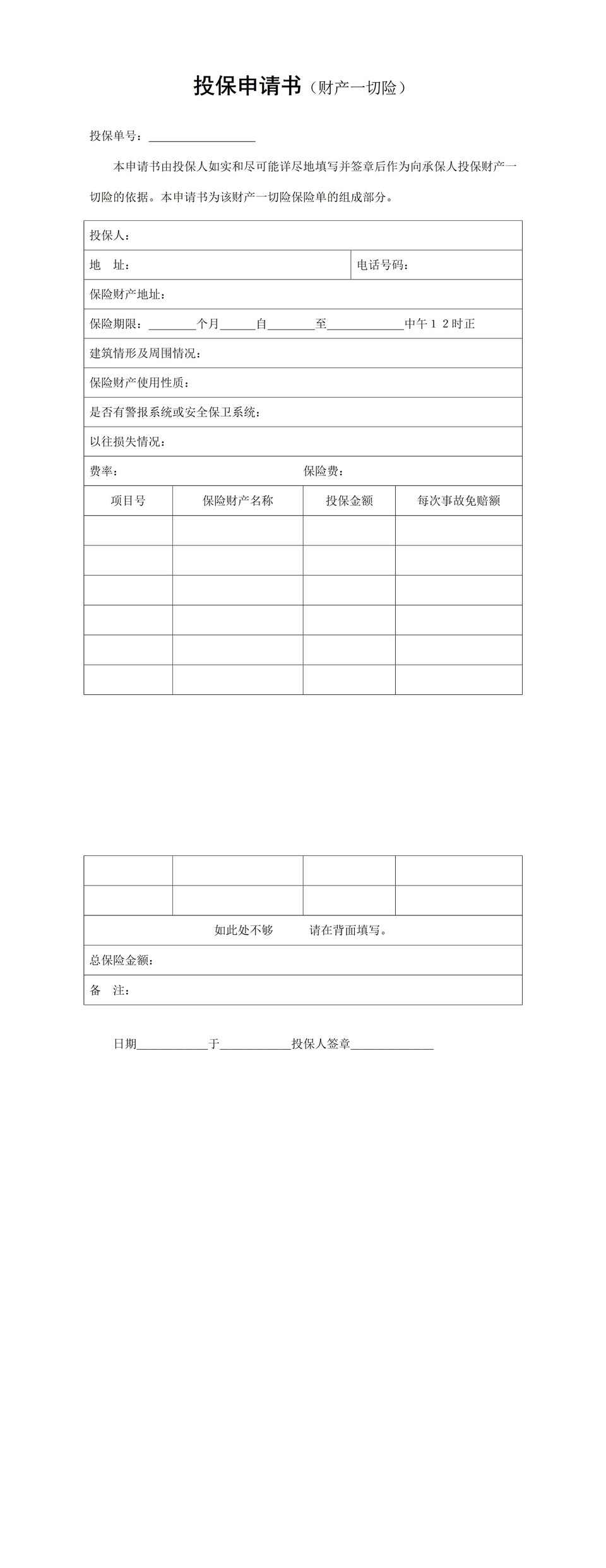 经典完整版财产一切险投保申请书投保合同Word模板-1