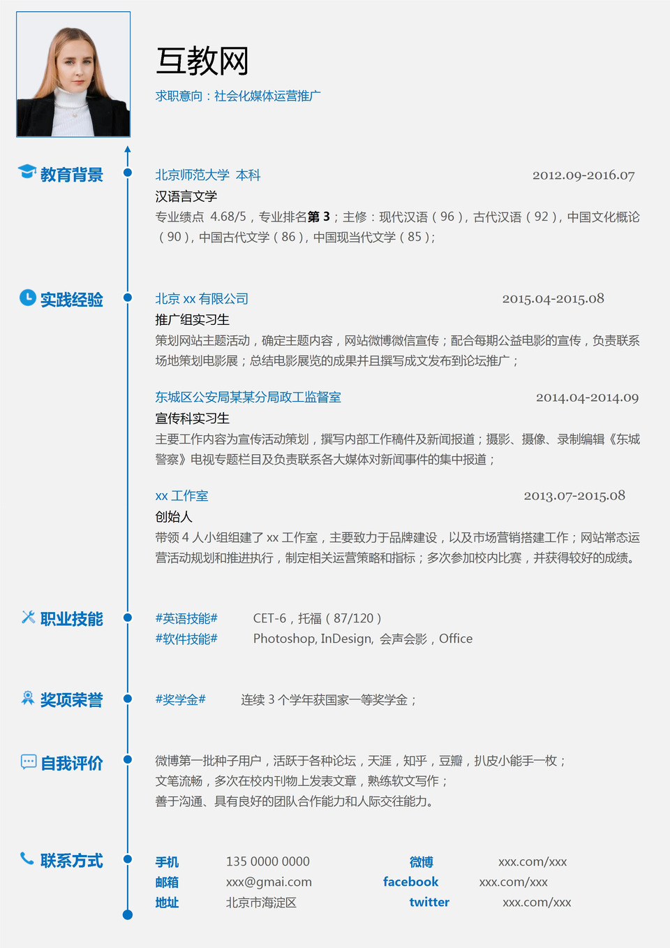 白色极简风社会化媒体运营推广求职通用个人简历Word模板-1