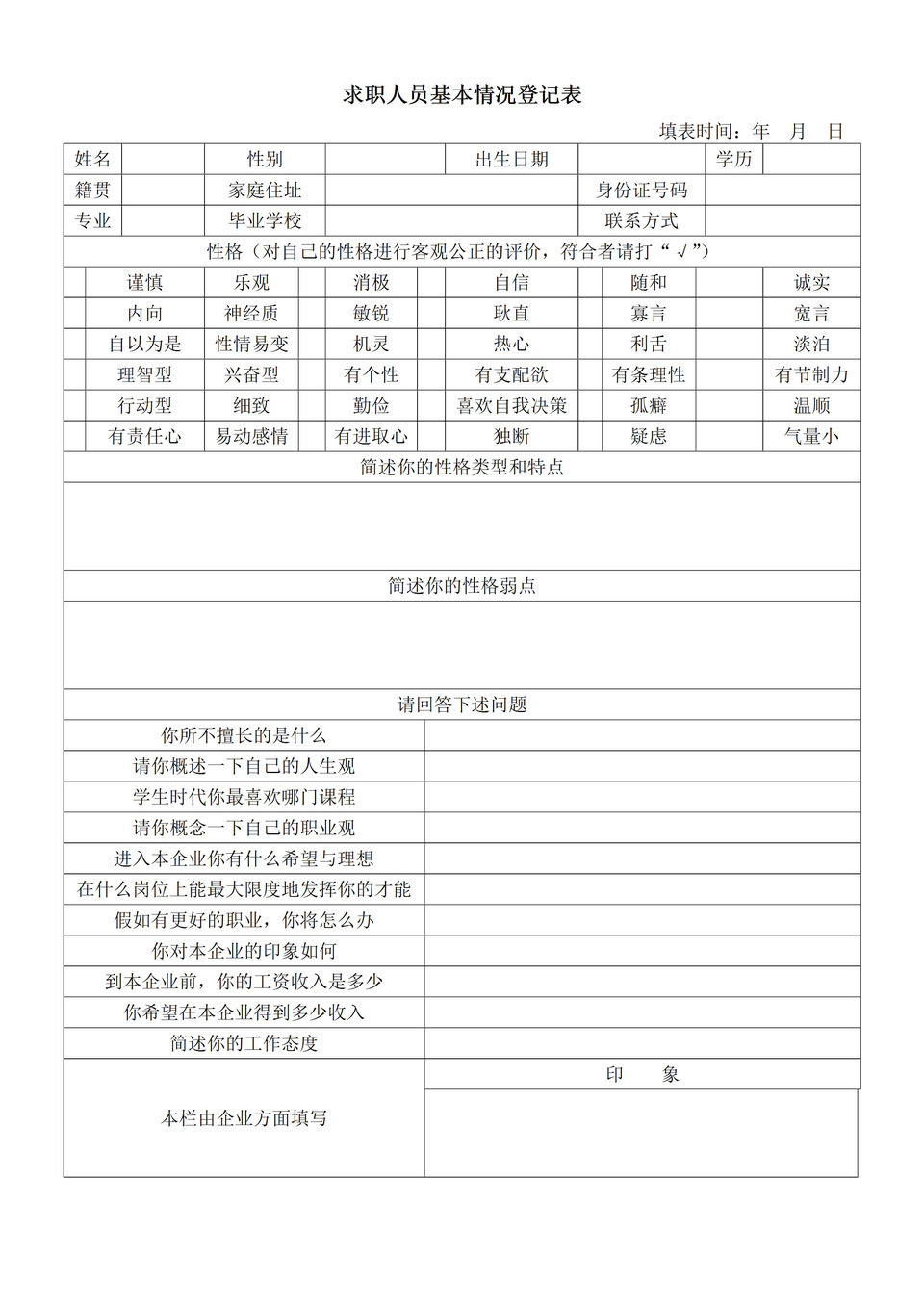 求职者基本情况登记表简历通用报告word模板-1