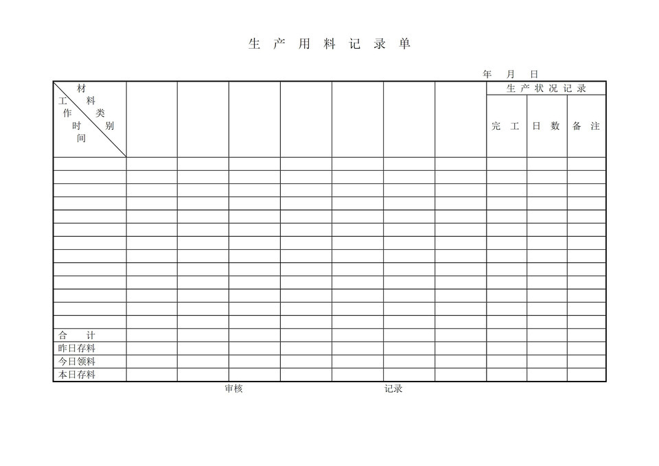 生产用料记录单word模板-1