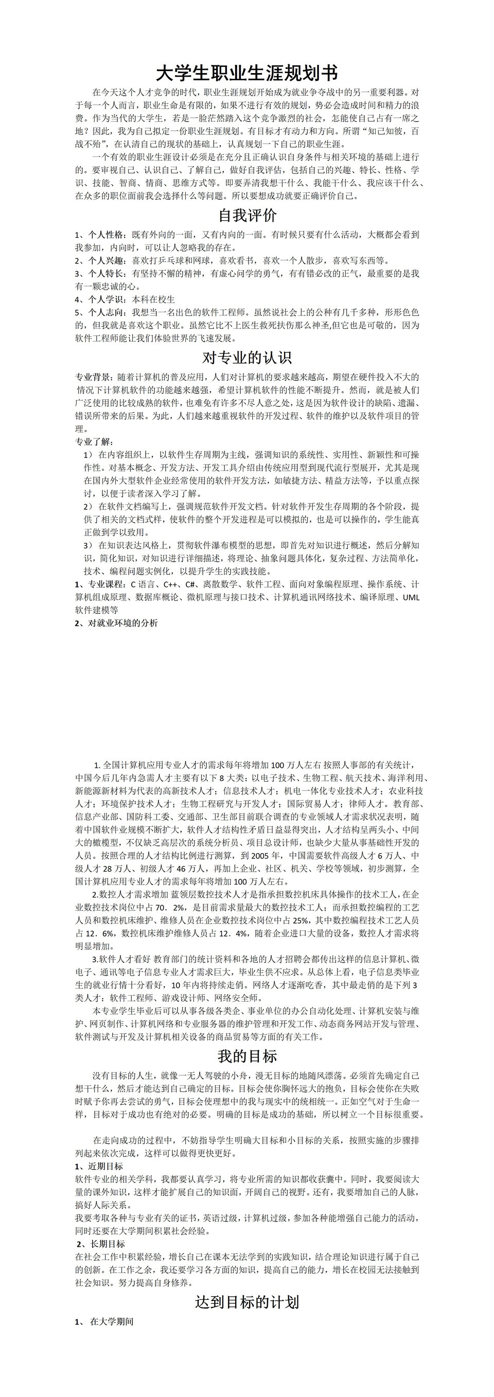 白色简约软件开发专业大学生职业生涯规划书Word模板-1