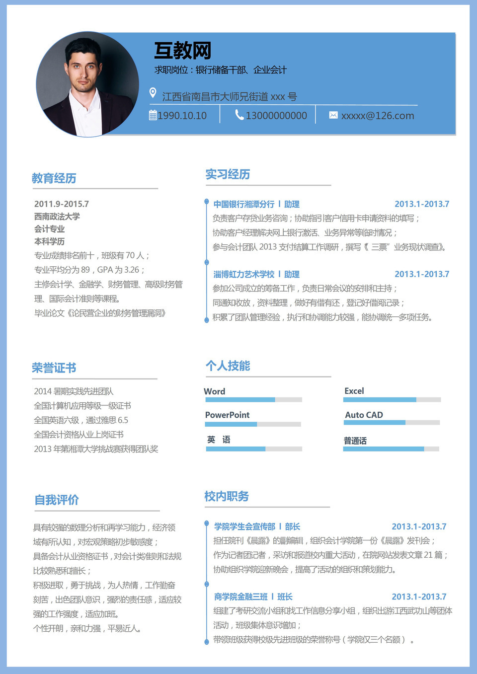 蓝色精美商务风银行储备干部企业会计求职通用个人简历Word模板-1