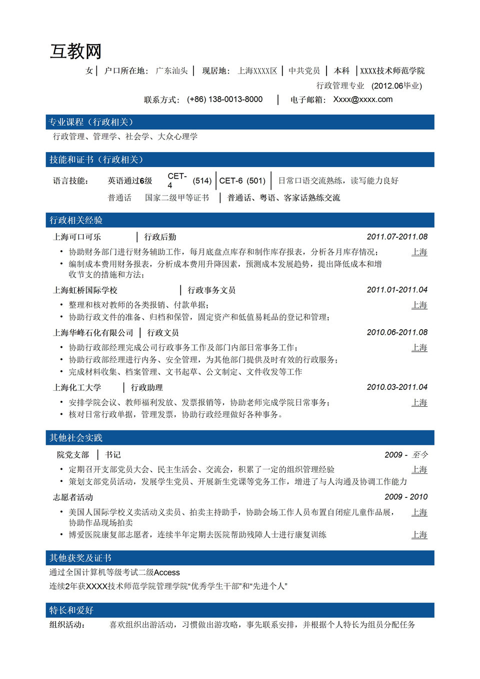 行政文秘专业岗位竞聘求职word简历模板-1