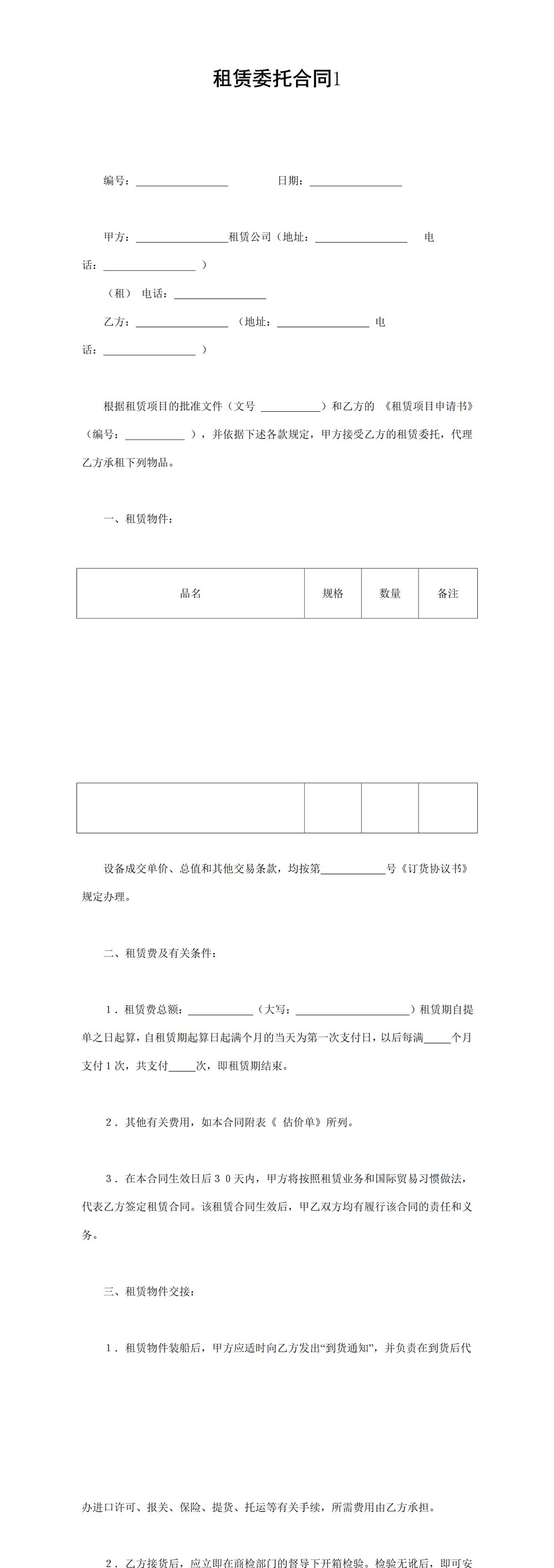 集团企业项目租赁委托合同书范本Word模板-1