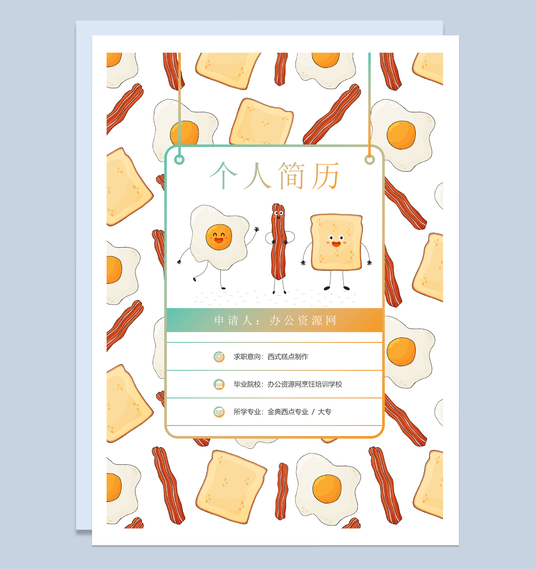 可爱卡通风格西式糕点制作个人求职简历Word模板-1