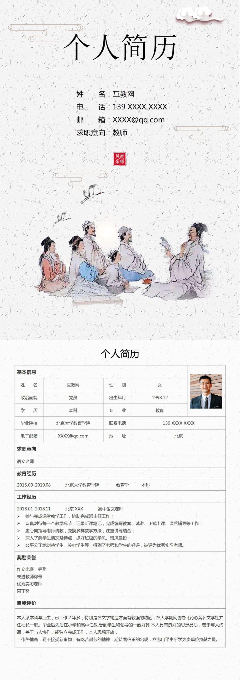 古风精致语文老师求职简历Word模板-1