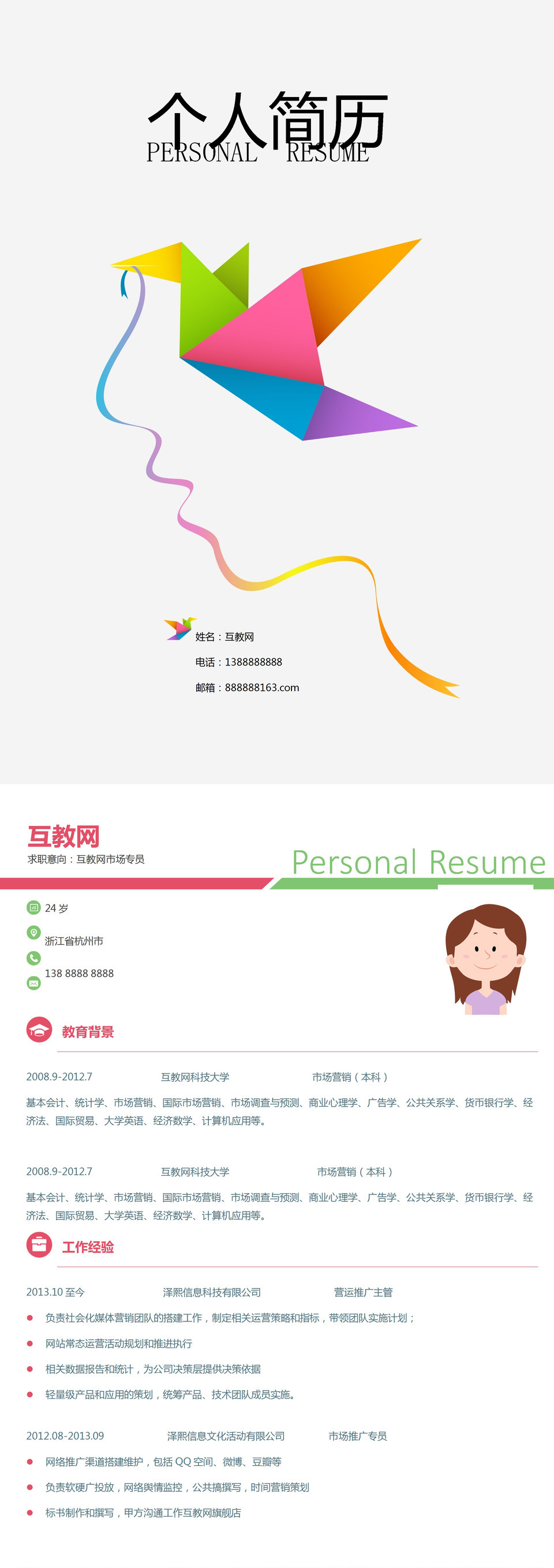 彩色纸鹤教程下载市场专员个人简历求职Word模板-1