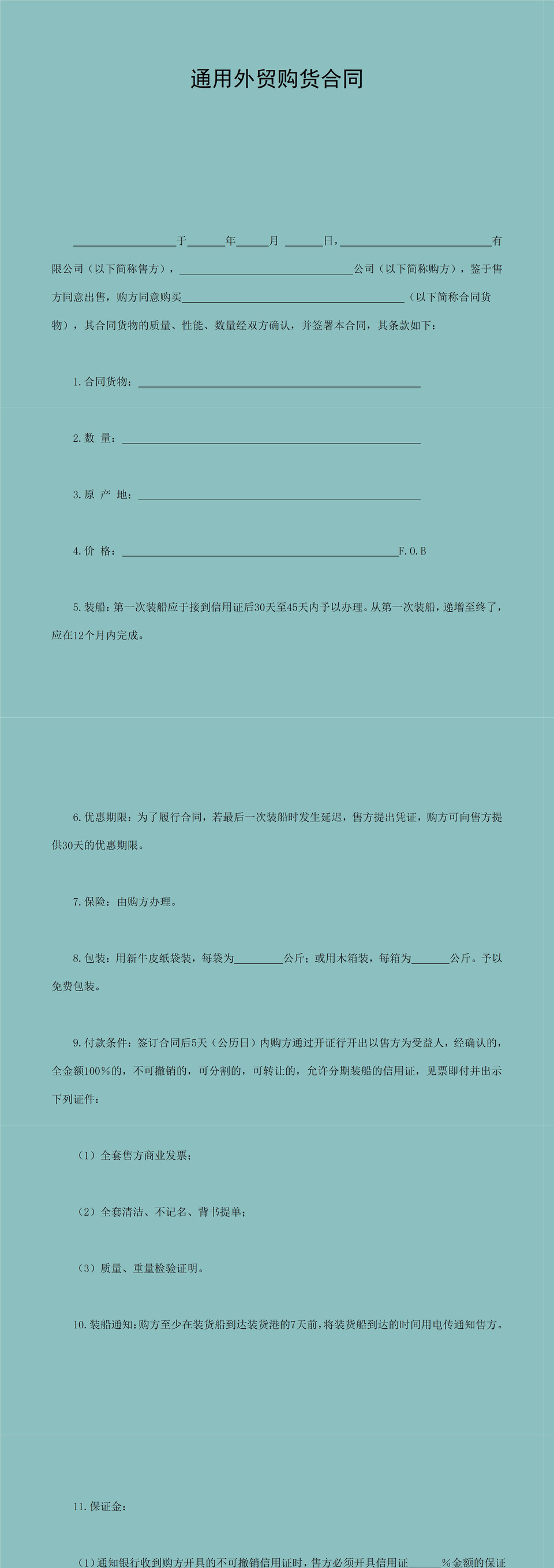 企业公司通用外贸购货合同Word模板-1