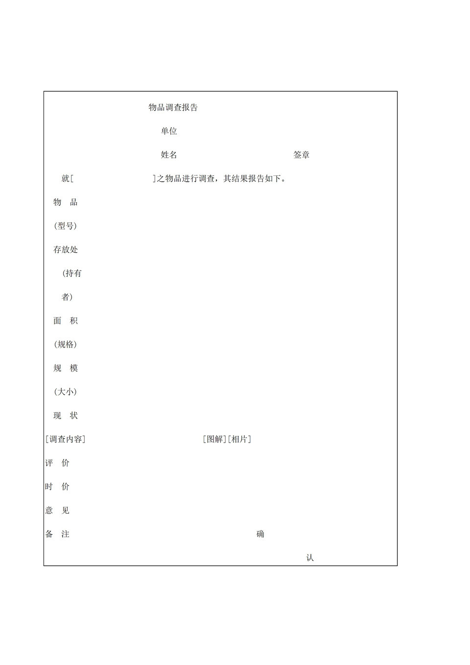 物品型号规格存放情况调查报告word模板-1