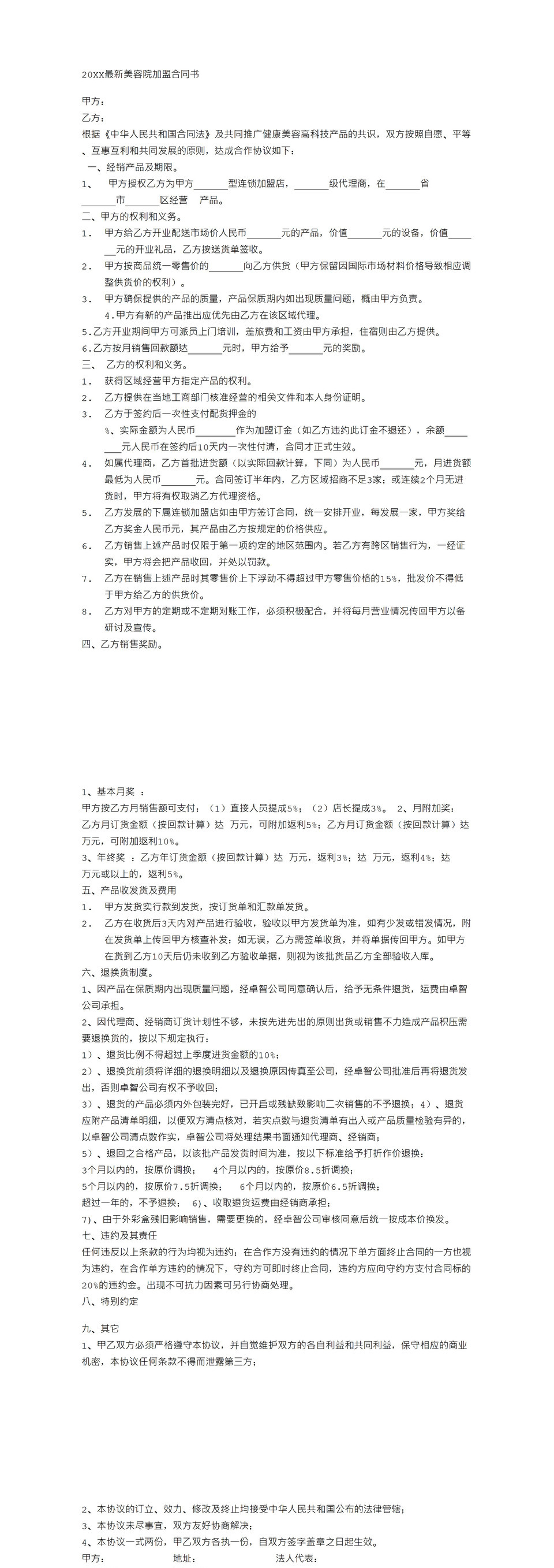 美容机构合作加盟通用协议书Word模板-1