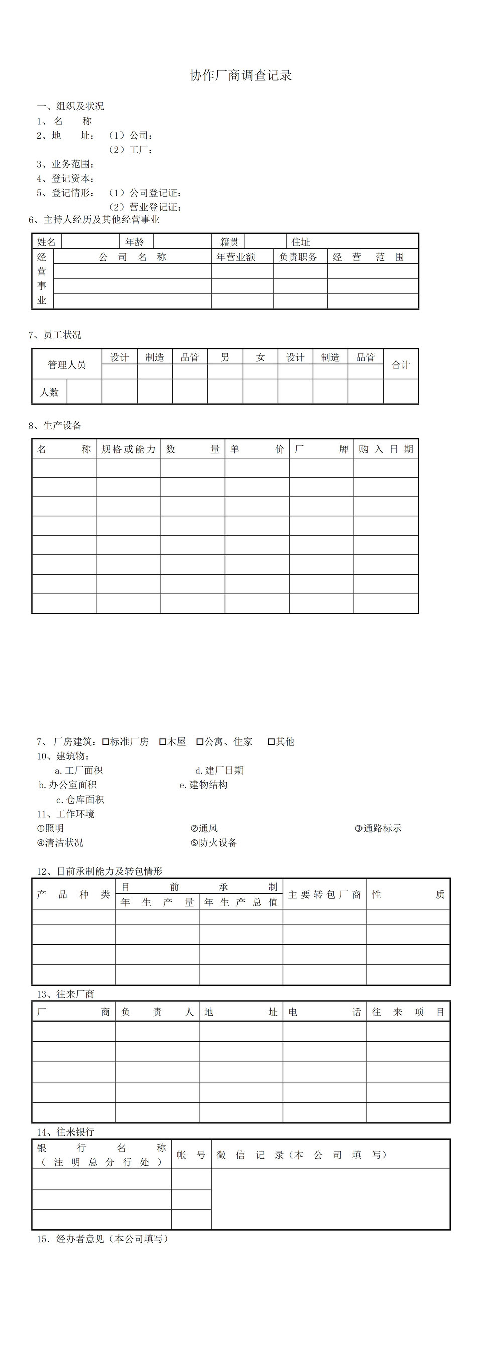 协作厂商调查记录word模板-1