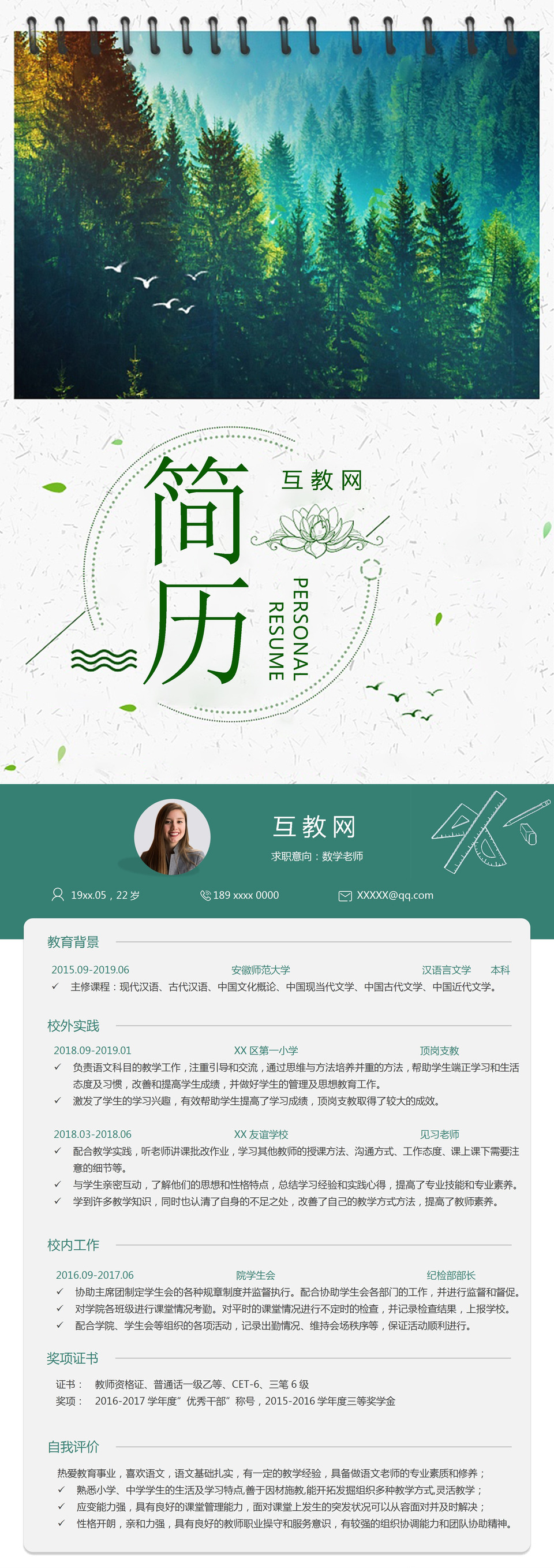 清新唯美数学老师个人求职简历Word模板-1