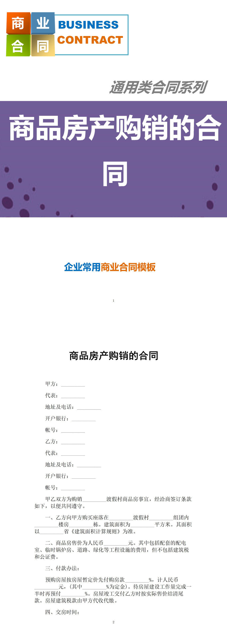 黑白商务风格商品房产购销的合同范本Word模板-1