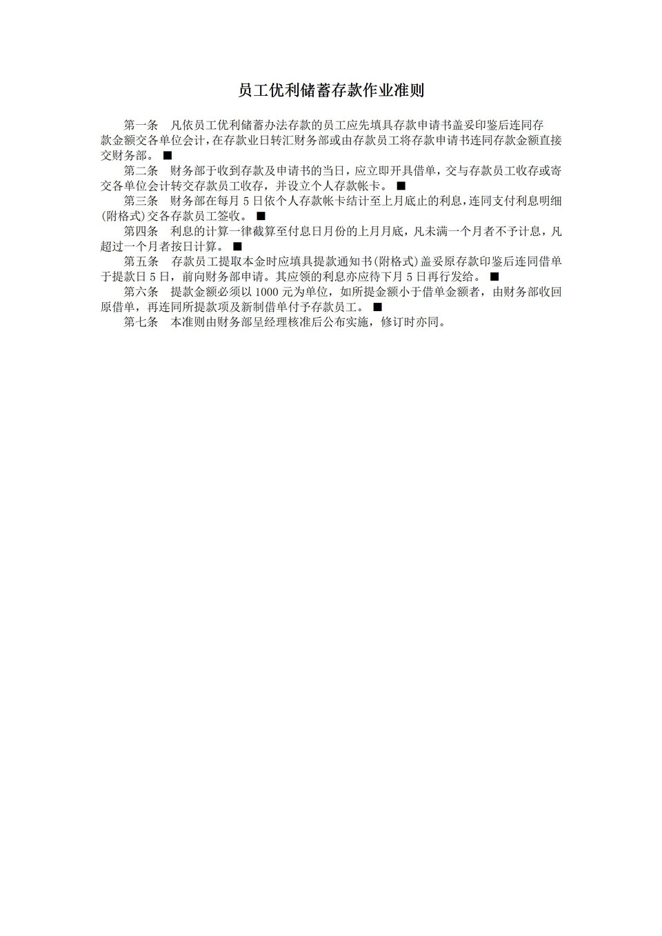 公司员工优利储蓄存款作业准则word模板-1