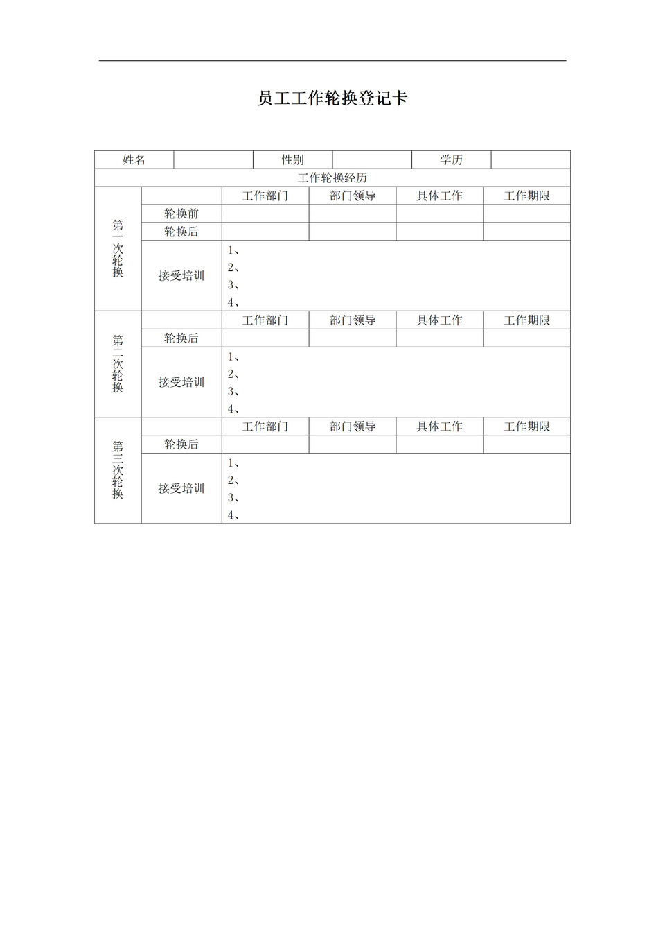 公司员工工作轮换经历登记卡详情表word模板-1