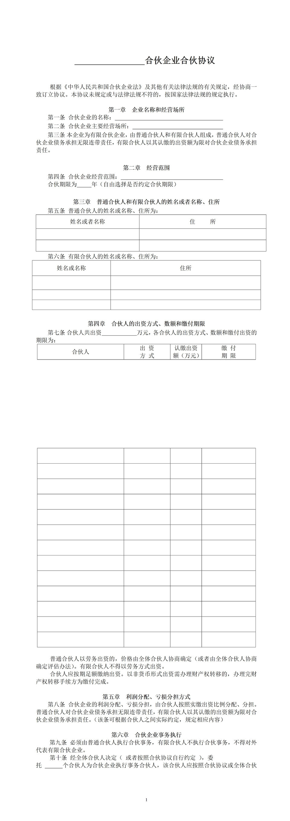 有限合伙企业协议工商注册版word模板-1