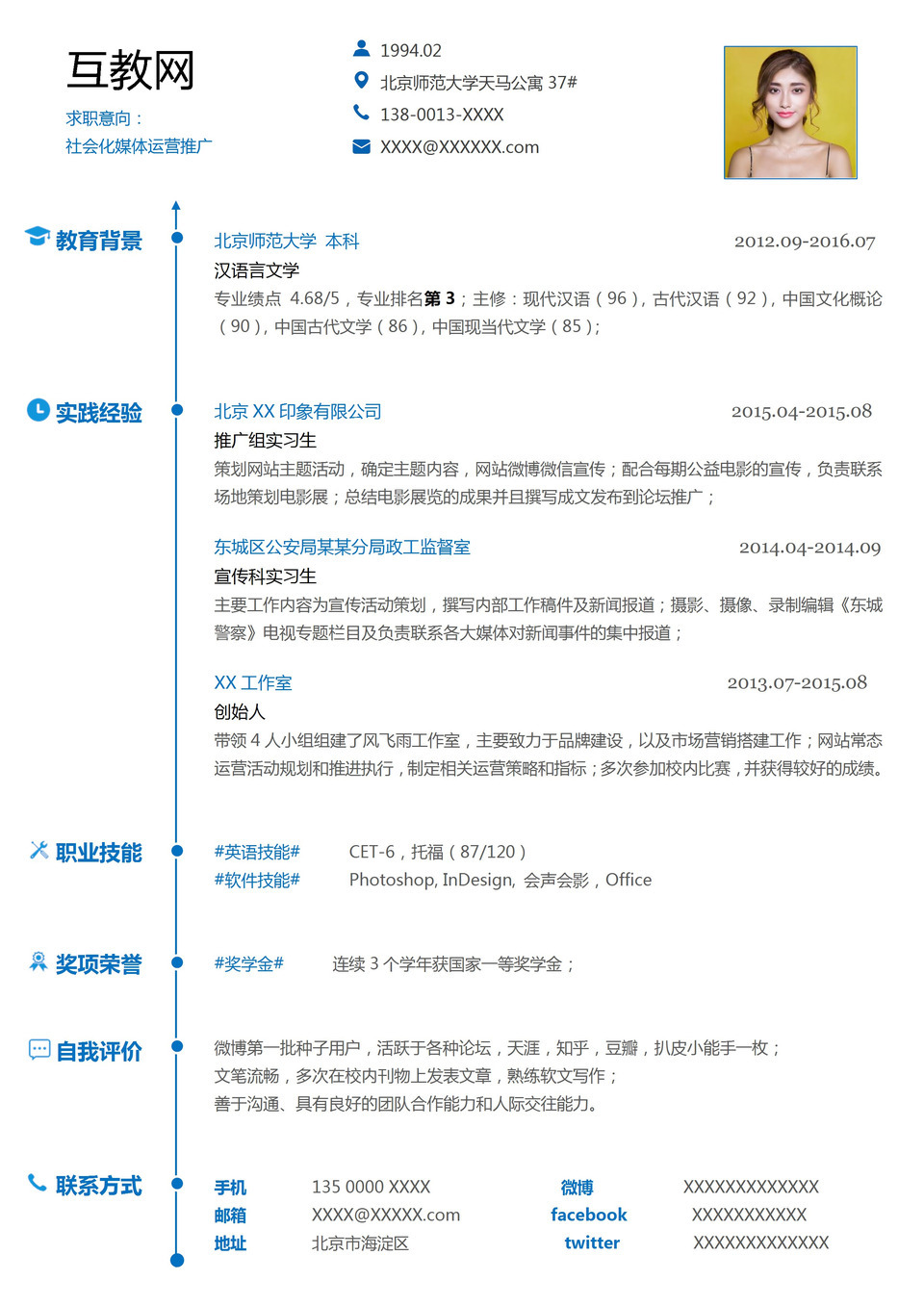 社会化媒体运营推广岗位个人求职简历Word模板-1