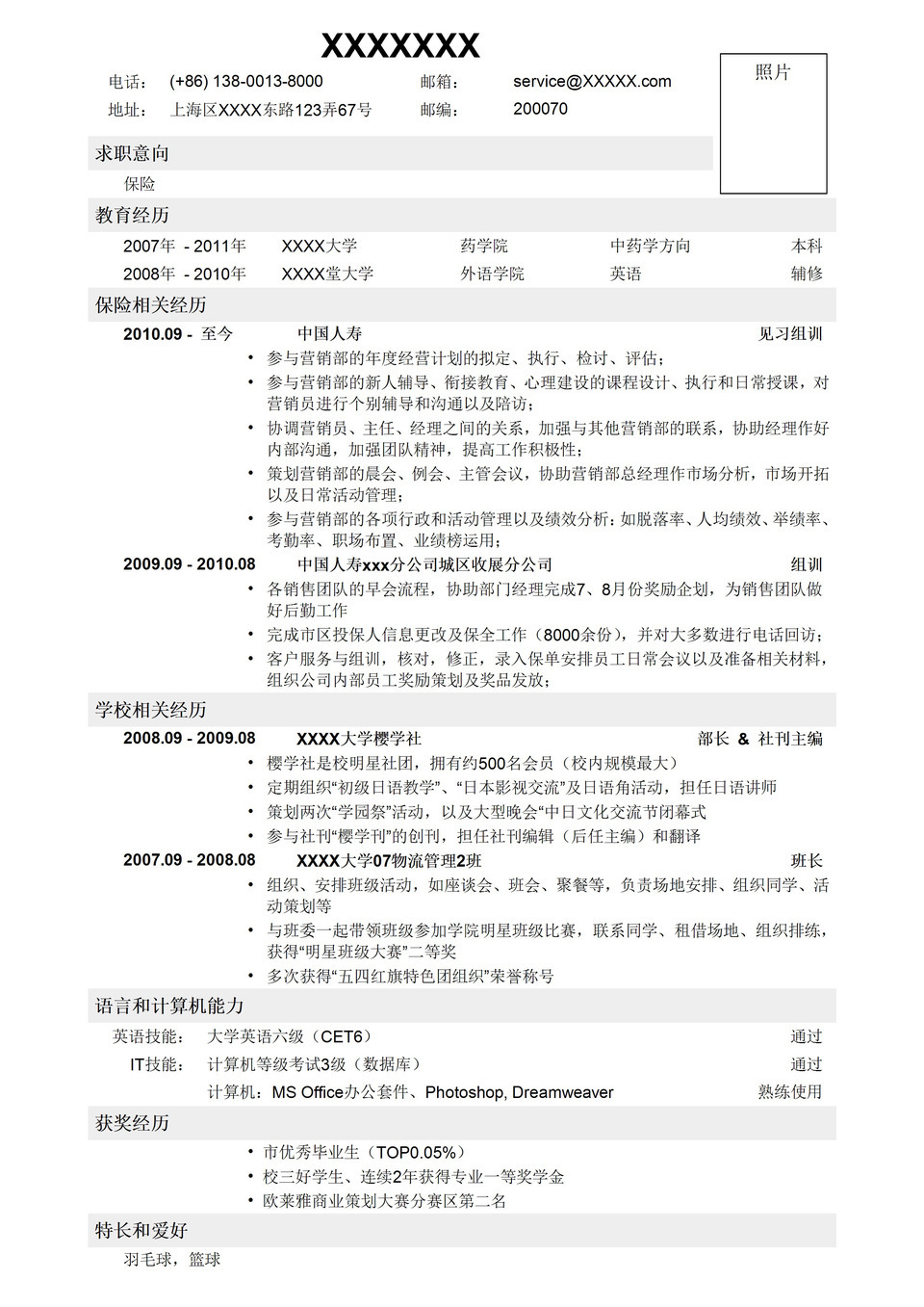 金融保险类岗位销售求职简历Word模板-1