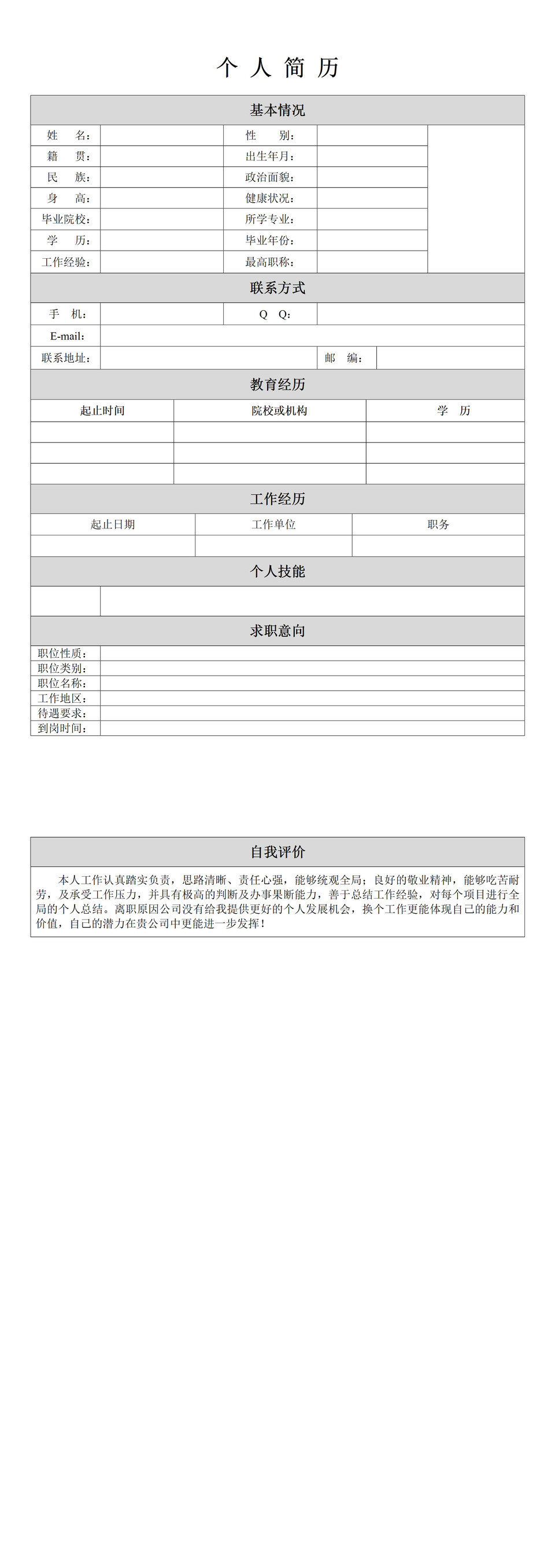 个人求职简历表格简历Word模板-1