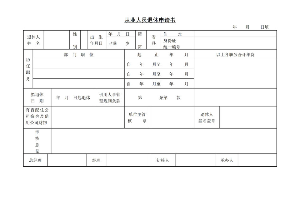 员工申请退休表从业人员退休申请书Word模板-1