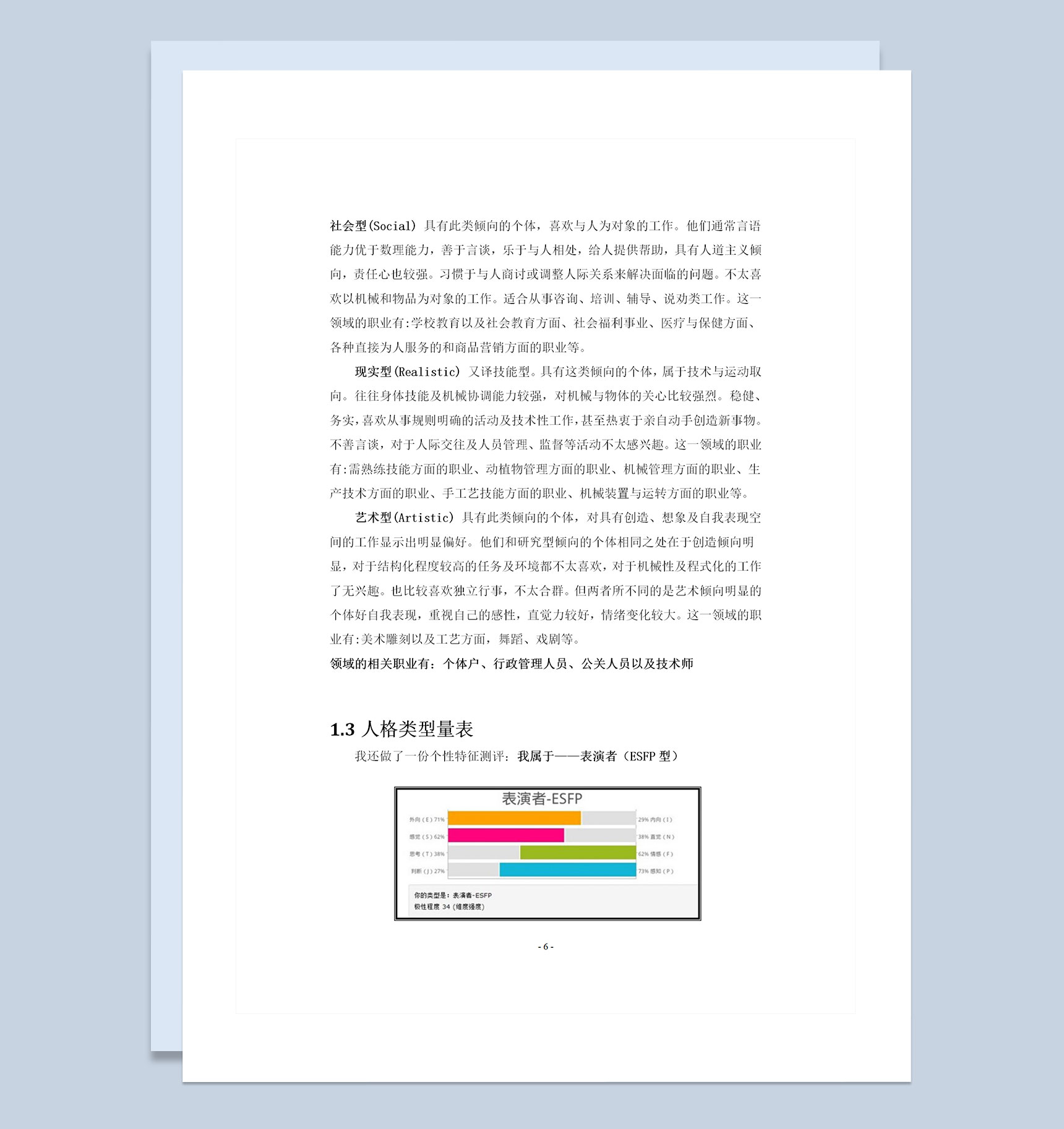 旅游管理专业通用的大学生个人职业规划书Word模板-1