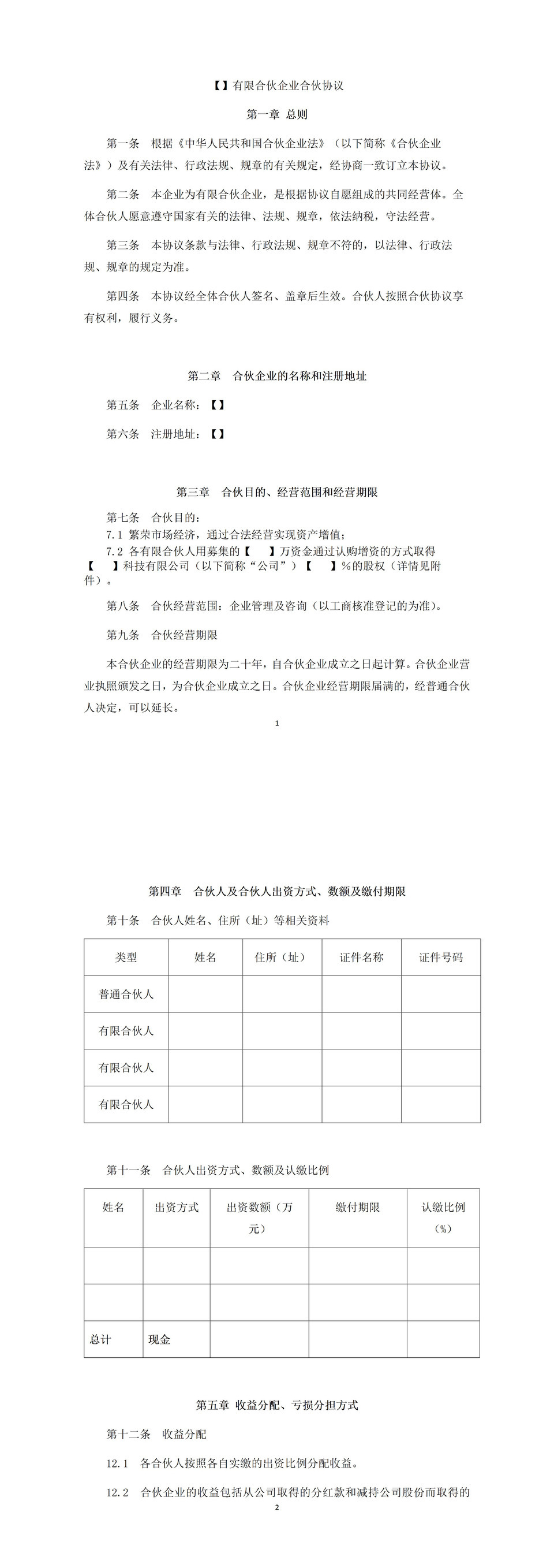 正规实用有限合伙合同有限合伙企业合伙协议Word模板-1