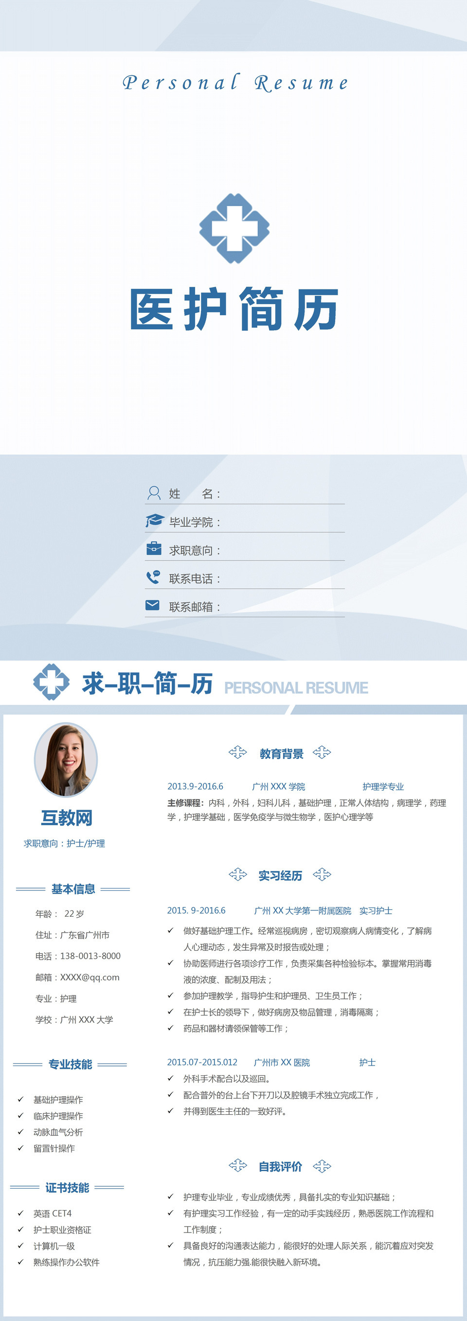 精美护士护理岗位个人求职简历Word模板-1
