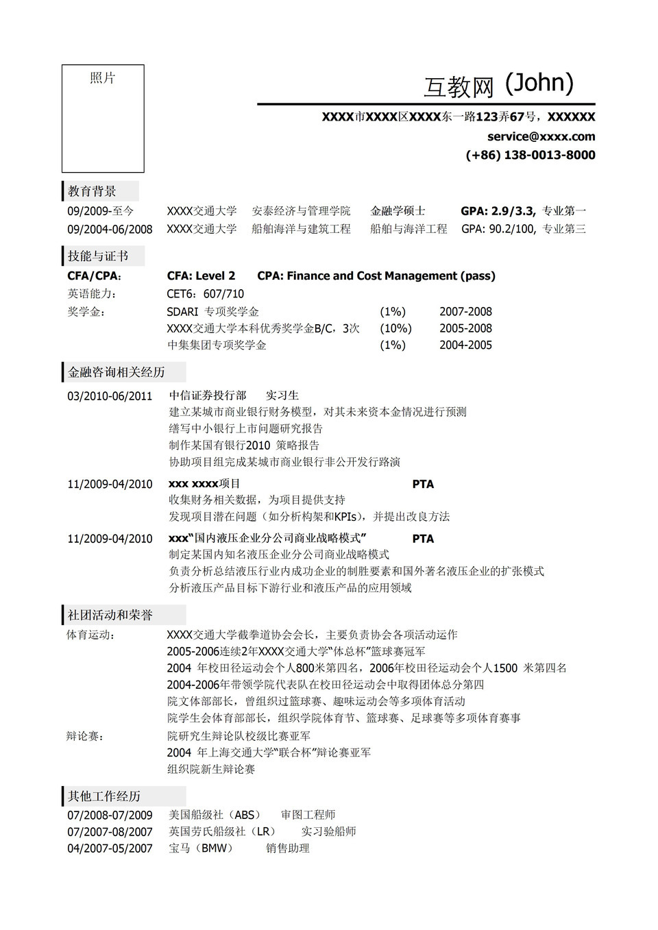 应聘金融类岗位求职销售简历Word模板-1