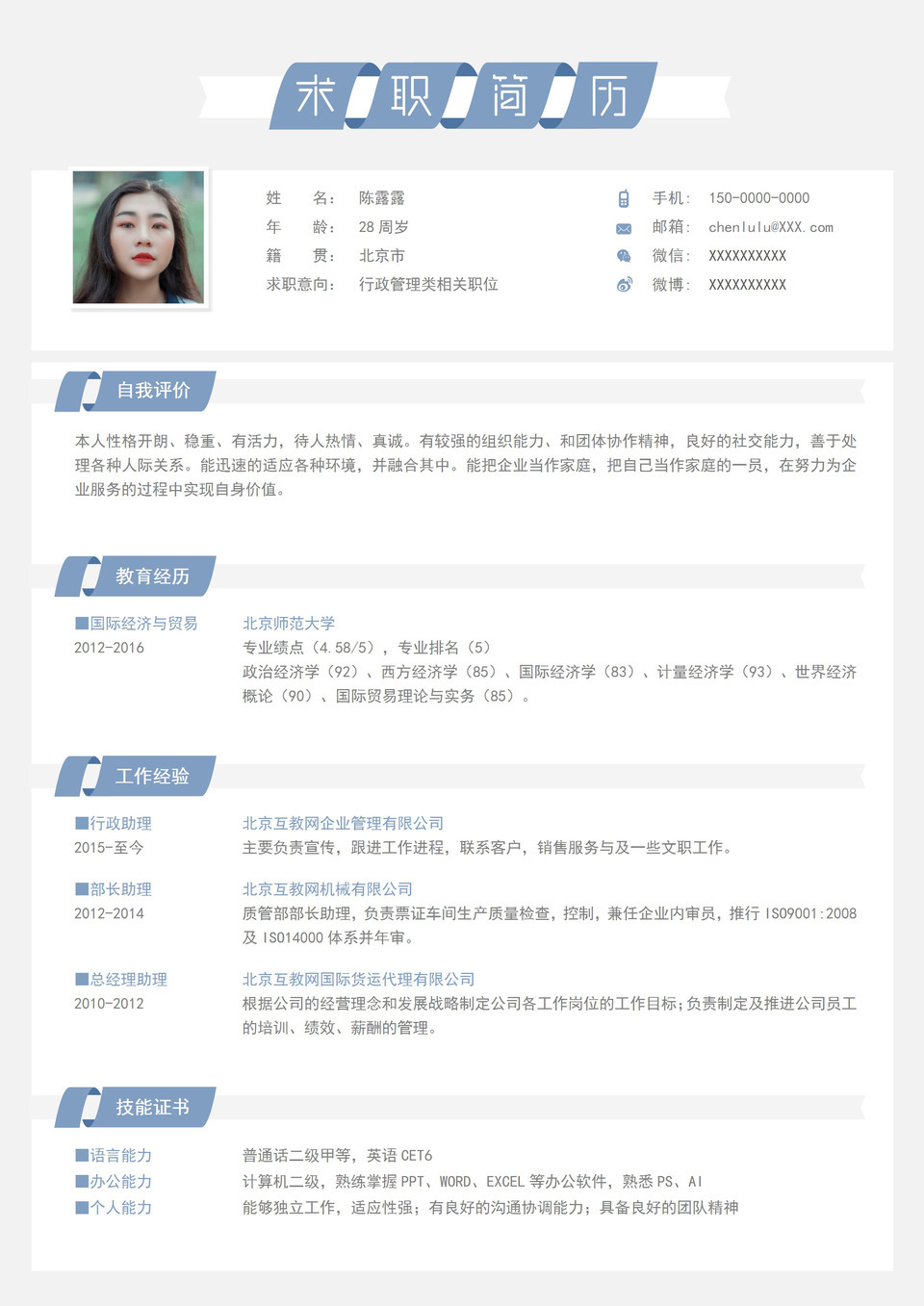蓝色简约行政管理相关工作个人求职简历Word模板-1