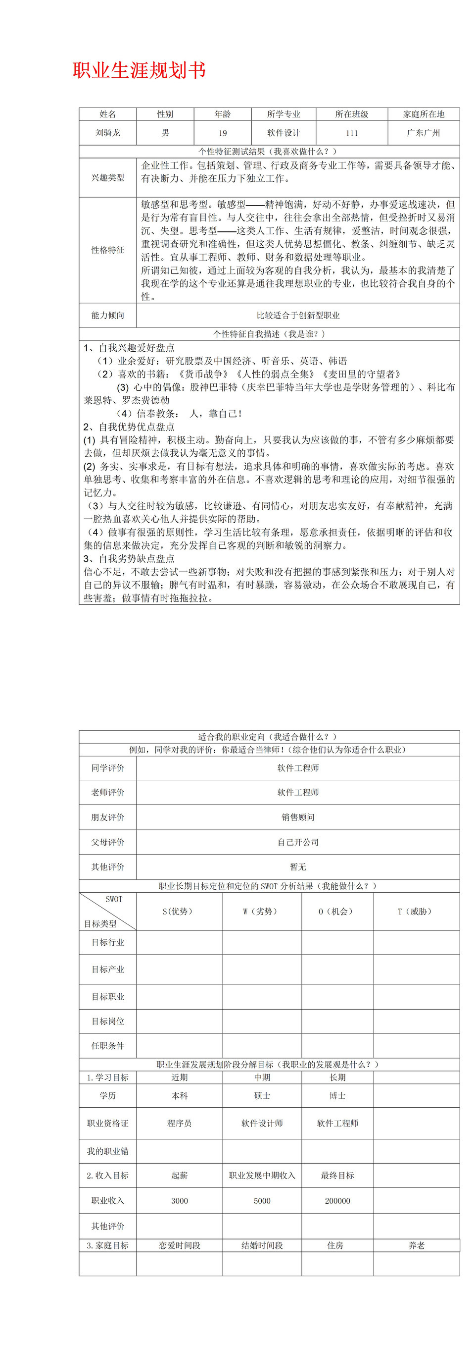 简约风格软件设计专业大学生职业生涯规划书Word模板-1