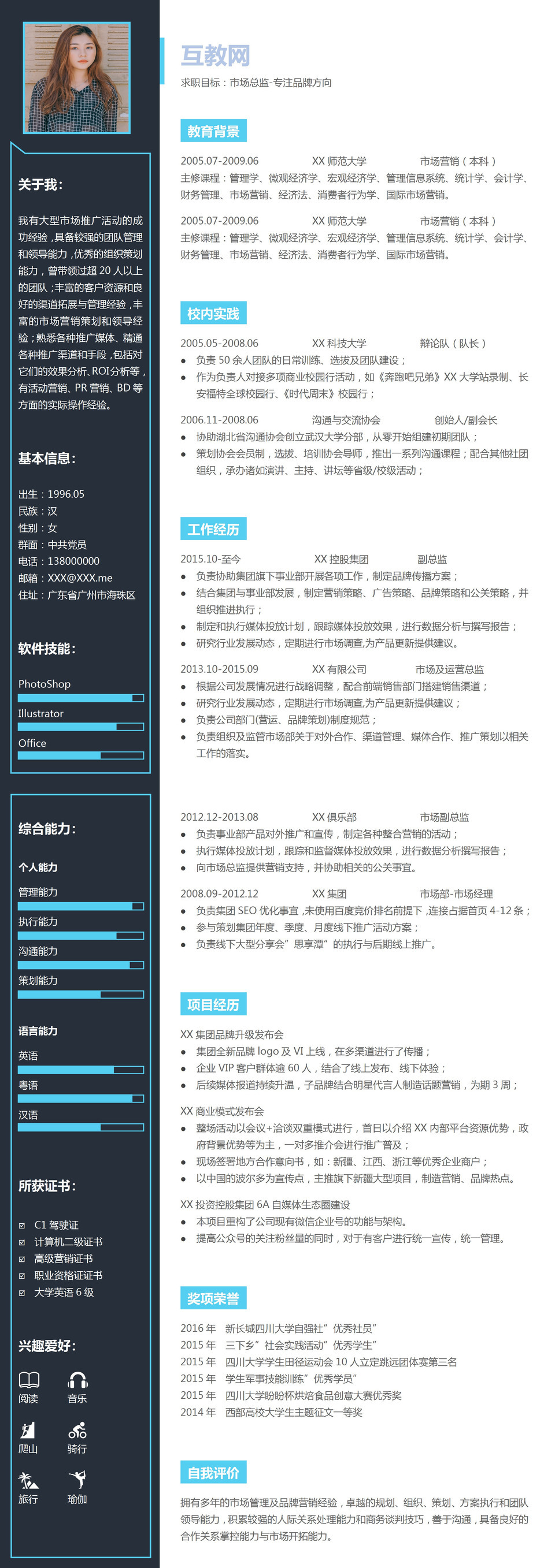 市场营销市场总监通用求职简历Word模板-2