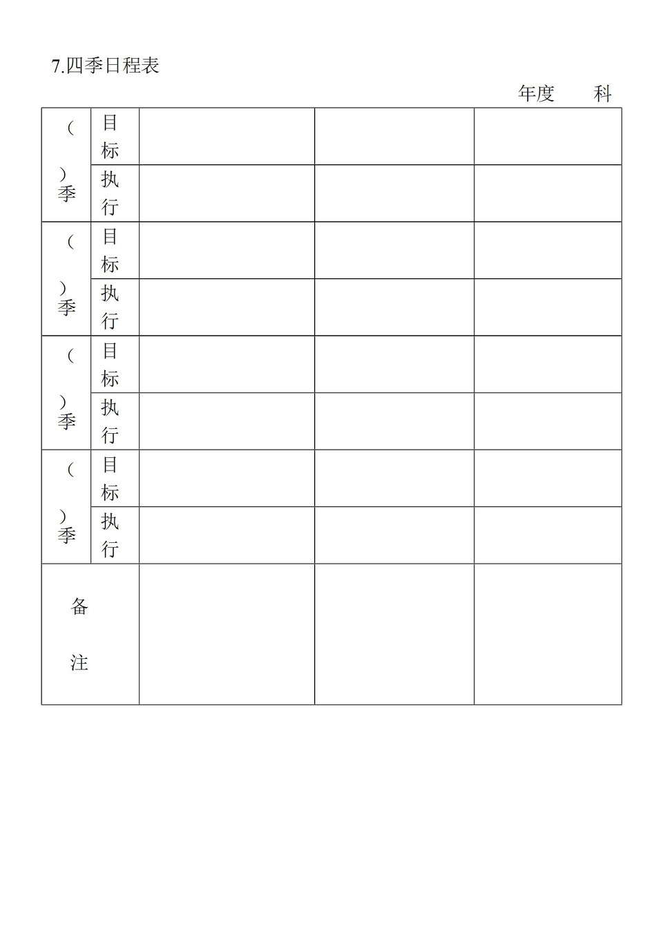 企业四季日程工作计划目标执行表Word模板-1