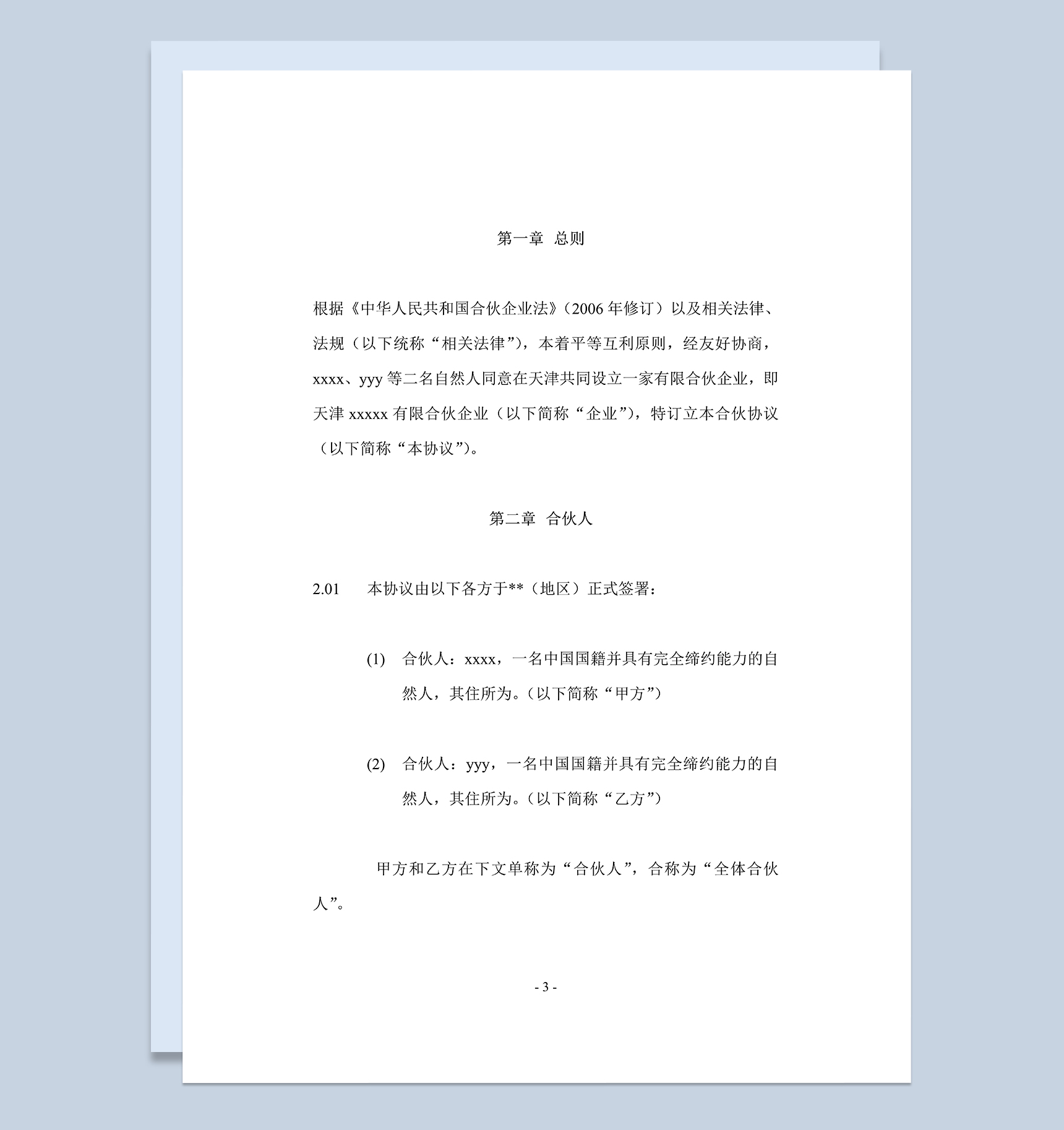 XX有限合伙企业合伙协议适合一方主事另一方只分红使用Word模板-1