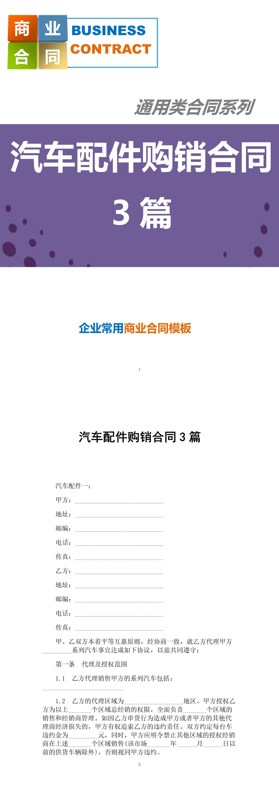 紫色商务风格汽车配件购销合同书范本Word模板-1