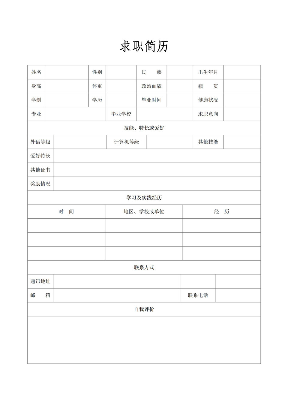 个人求职应聘入职简历空白Word模板-1