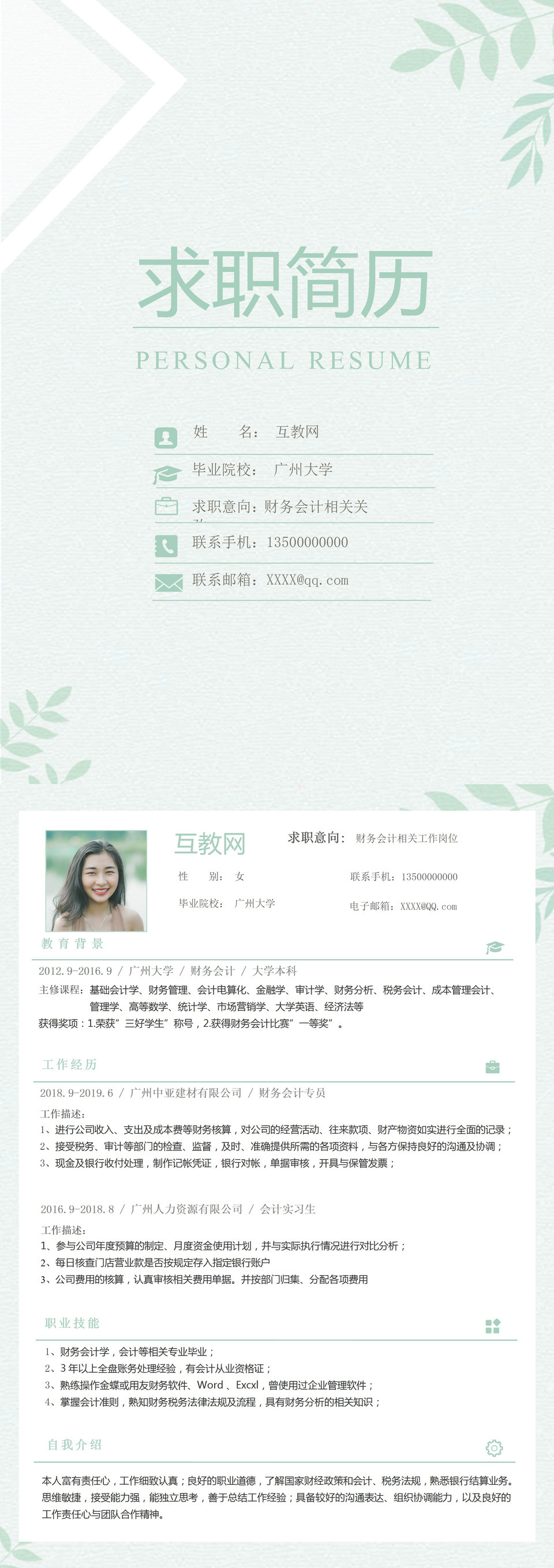 财务会计专员求职通用个人简历自荐信Word模板-3