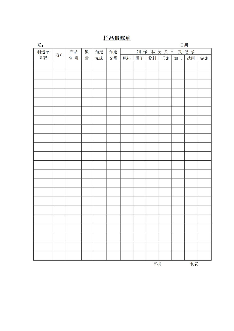 样品制作情况追踪单word模板-1