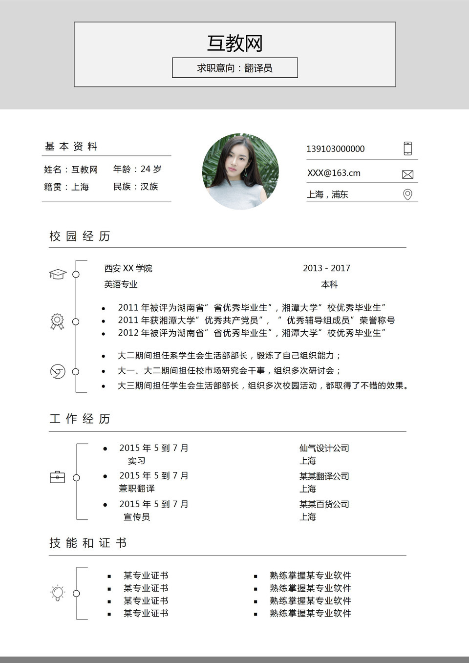 灰色商务风翻译员求职通用个人简历Word模板-1