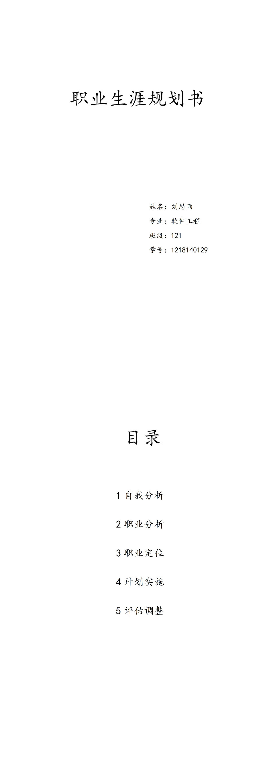 白色简洁风格软件工程专业大学生职业生涯规划书Word模板-1