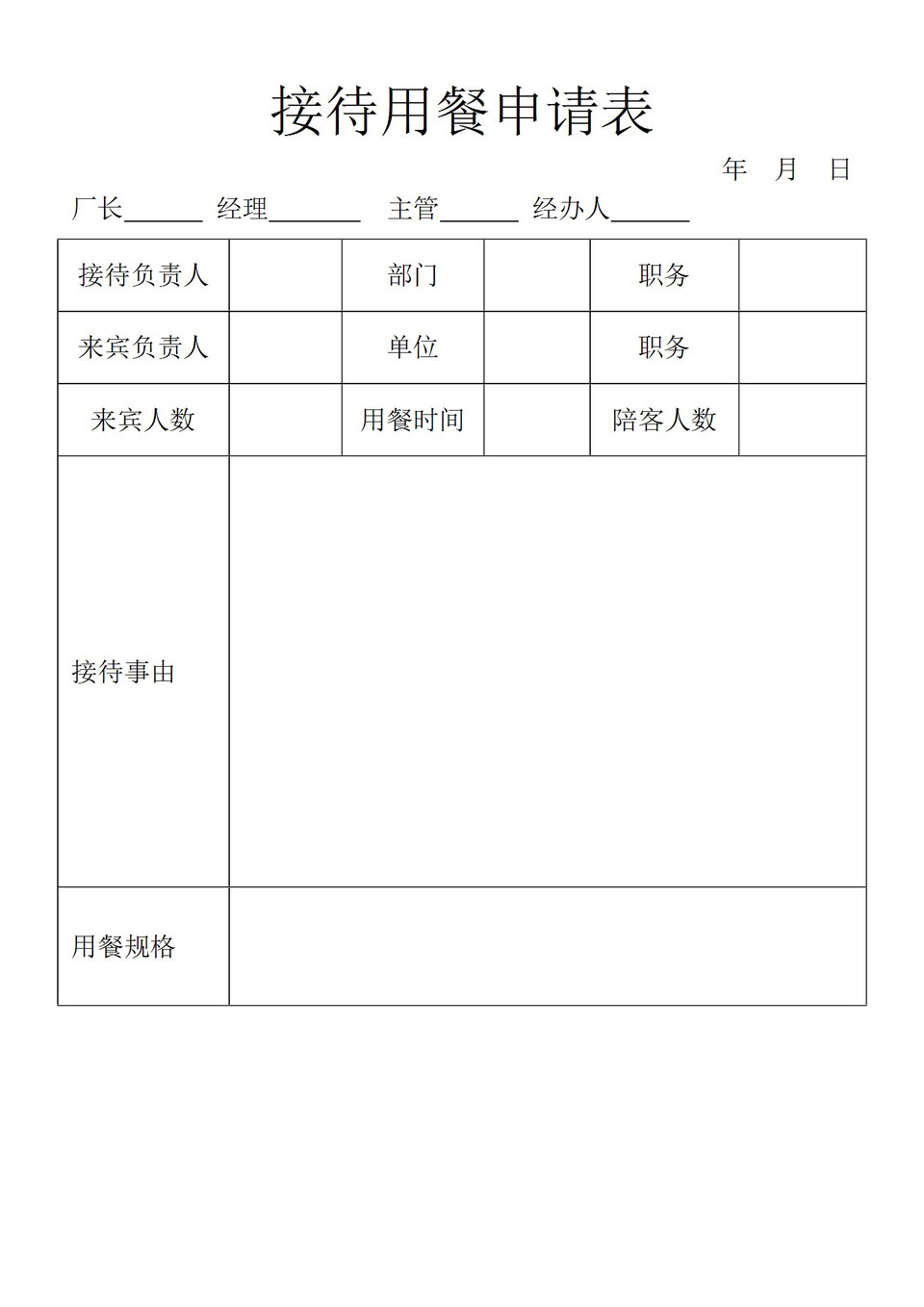 公司企业常用接待用餐申请表Word模板-1